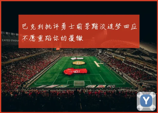 巴克利批评勇士前景黯淡追梦回应不愿重蹈你的覆辙