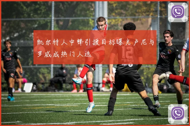 凯尔特人中锋引援目标曝光卢尼与罗威成热门人选