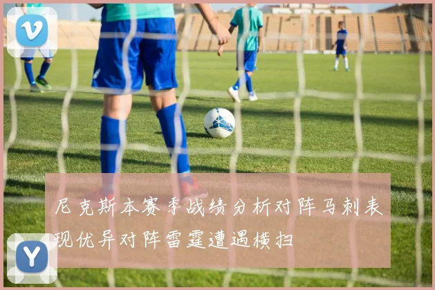 尼克斯本赛季战绩分析对阵马刺表现优异对阵雷霆遭遇横扫
