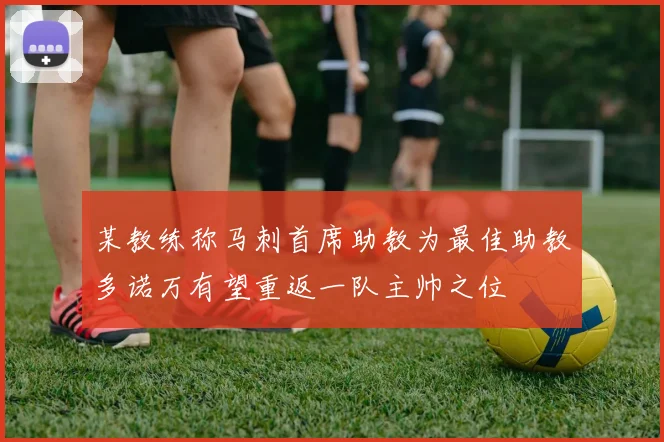 某教练称马刺首席助教为最佳助教多诺万有望重返一队主帅之位