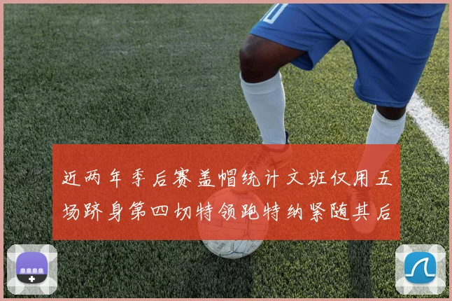 近两年季后赛盖帽统计文班仅用五场跻身第四切特领跑特纳紧随其后