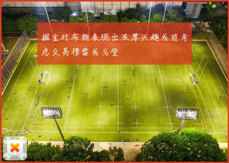 掘金对布朗表现出浓厚兴趣或将考虑交易穆雷或戈登